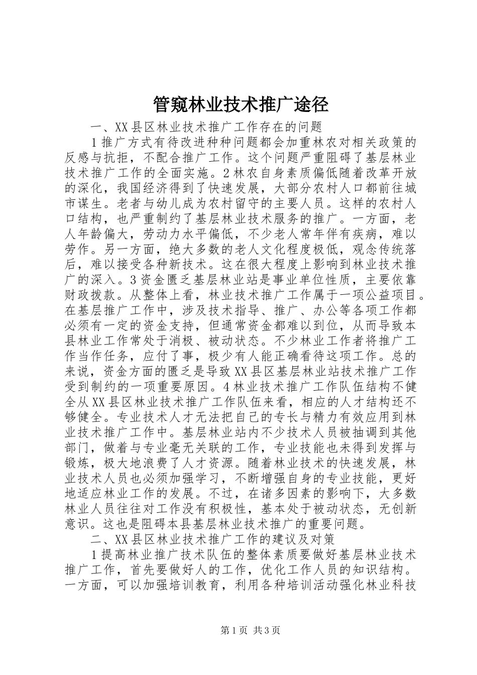 2024年管窥林业技术推广途径_第1页