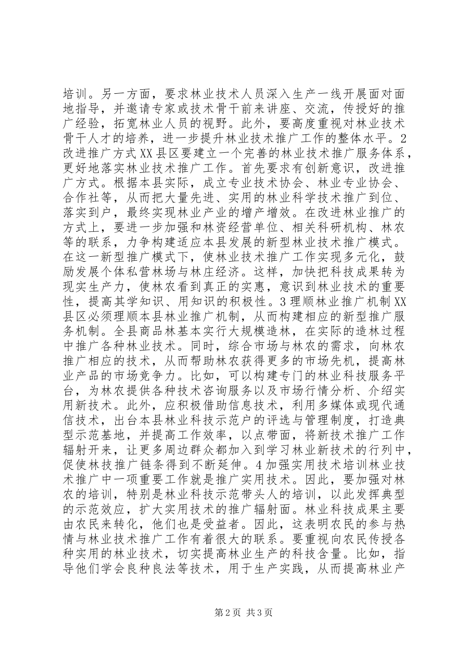 2024年管窥林业技术推广途径_第2页