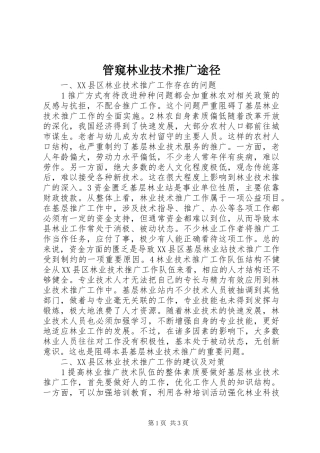 2024年管窥林业技术推广途径
