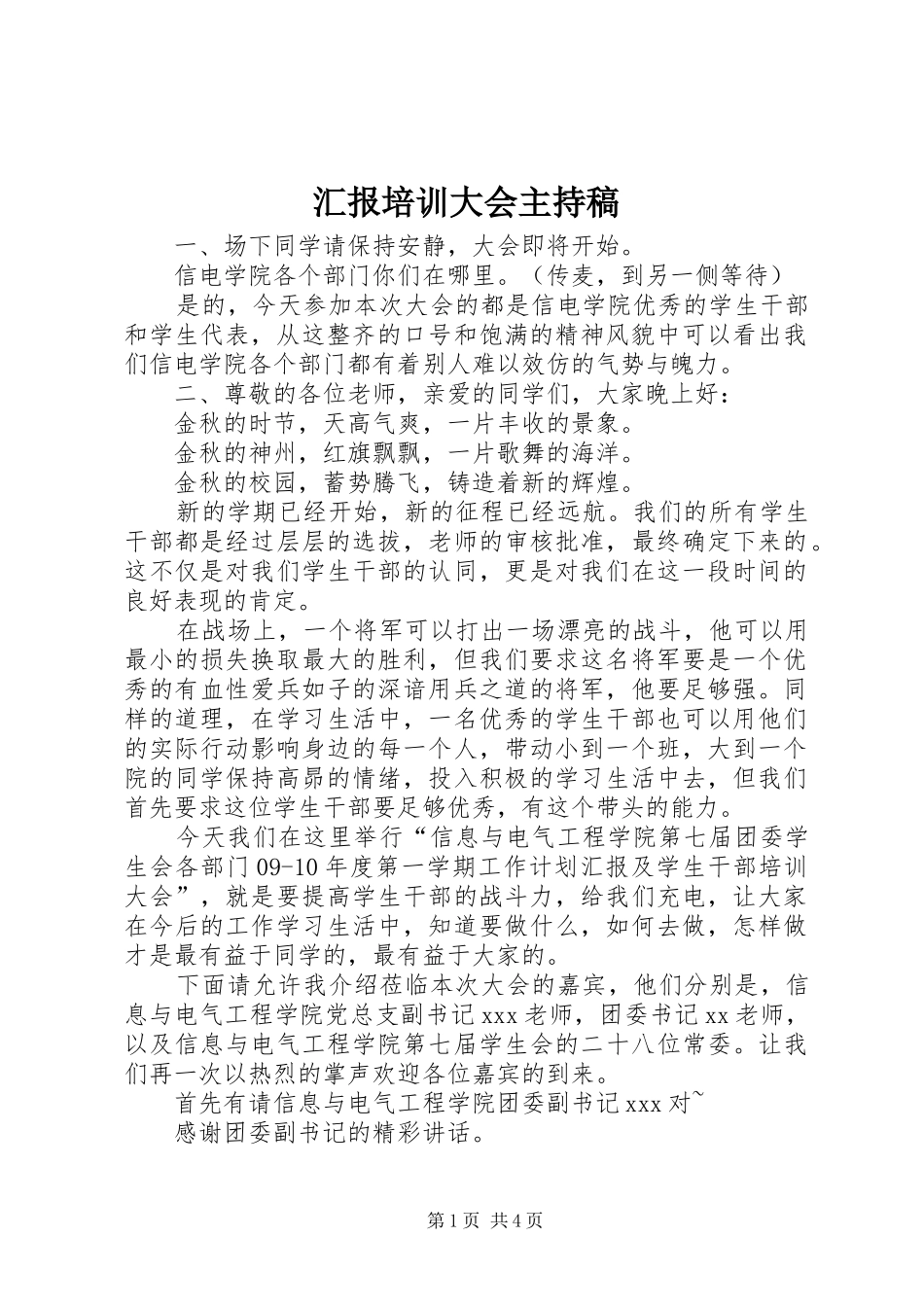 2024年汇报培训大会主持稿_第1页