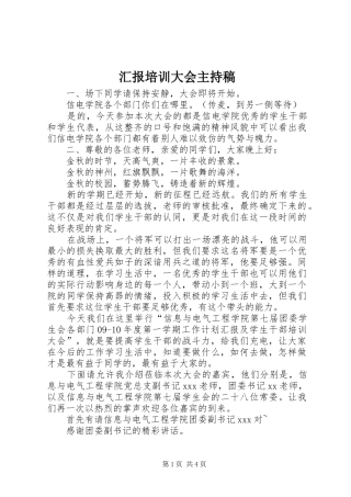 2024年汇报培训大会主持稿