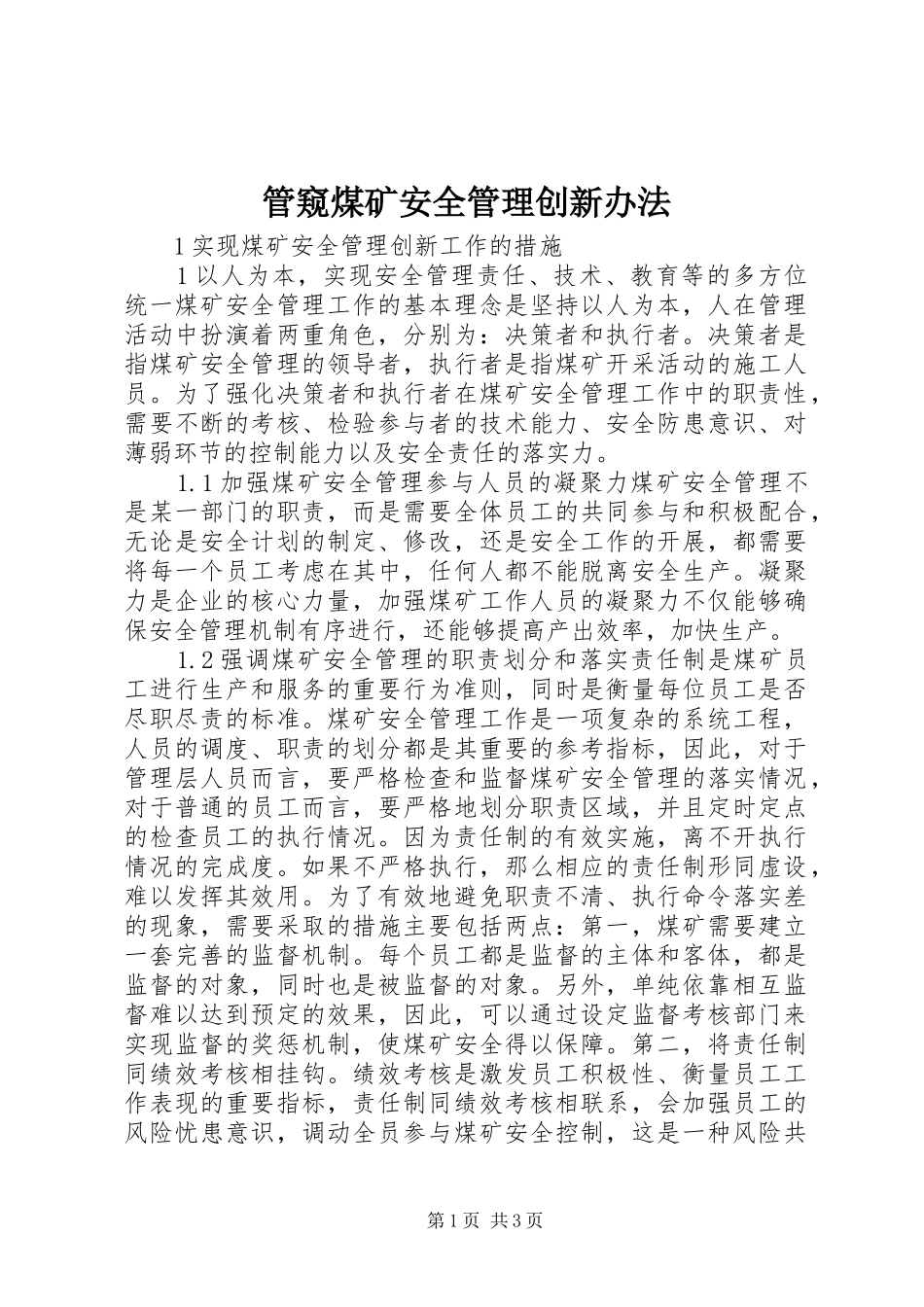 2024年管窥煤矿安全管理创新办法_第1页