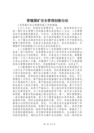 2024年管窥煤矿安全管理创新办法