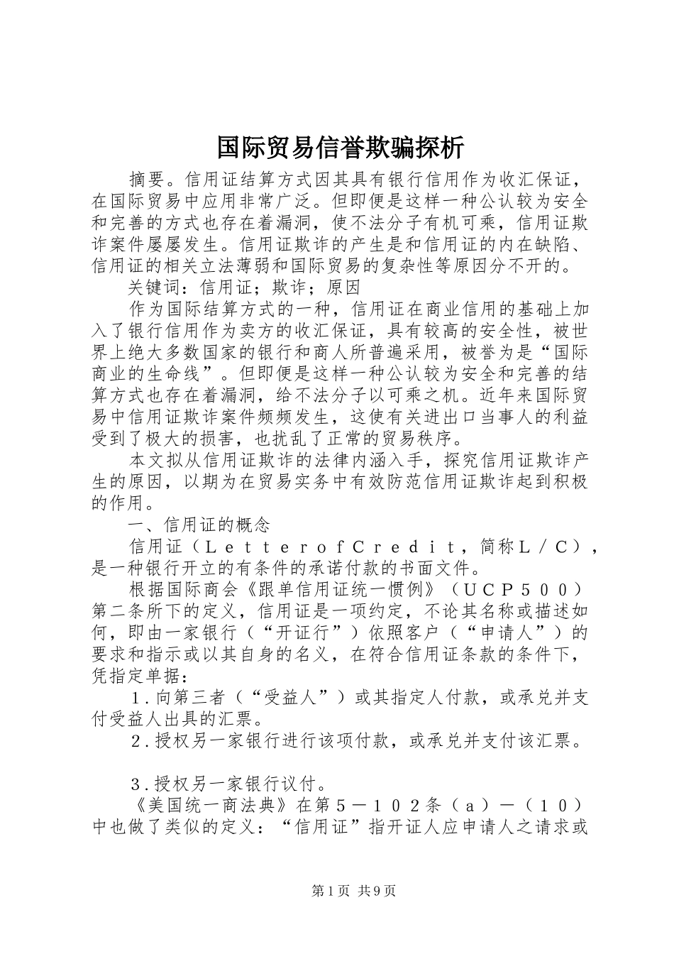 2024年国际贸易信誉欺骗探析_第1页