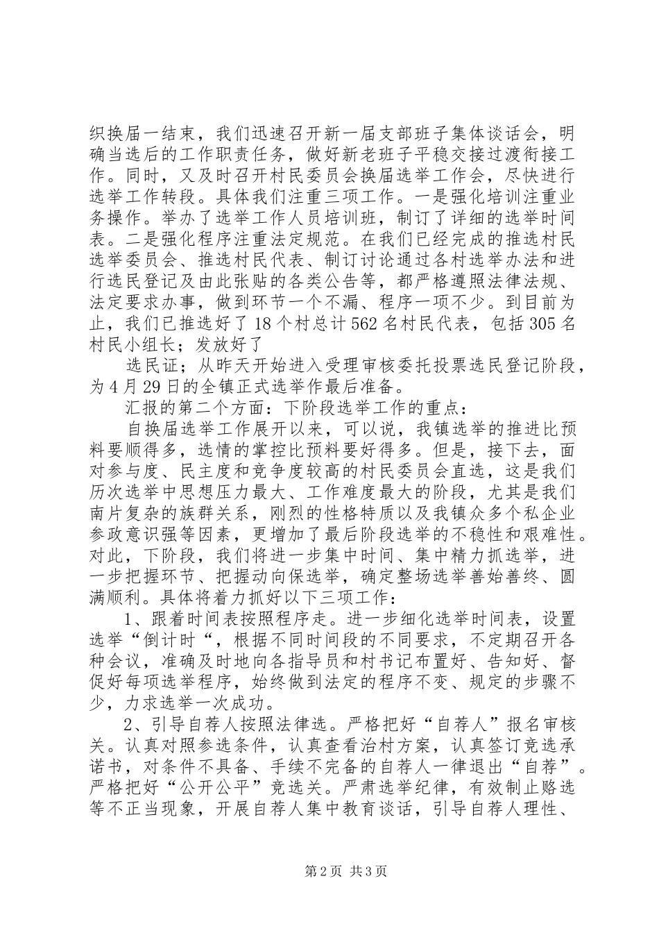 2024年汇报浦阳汇报浦阳镇换届选举工作_第2页