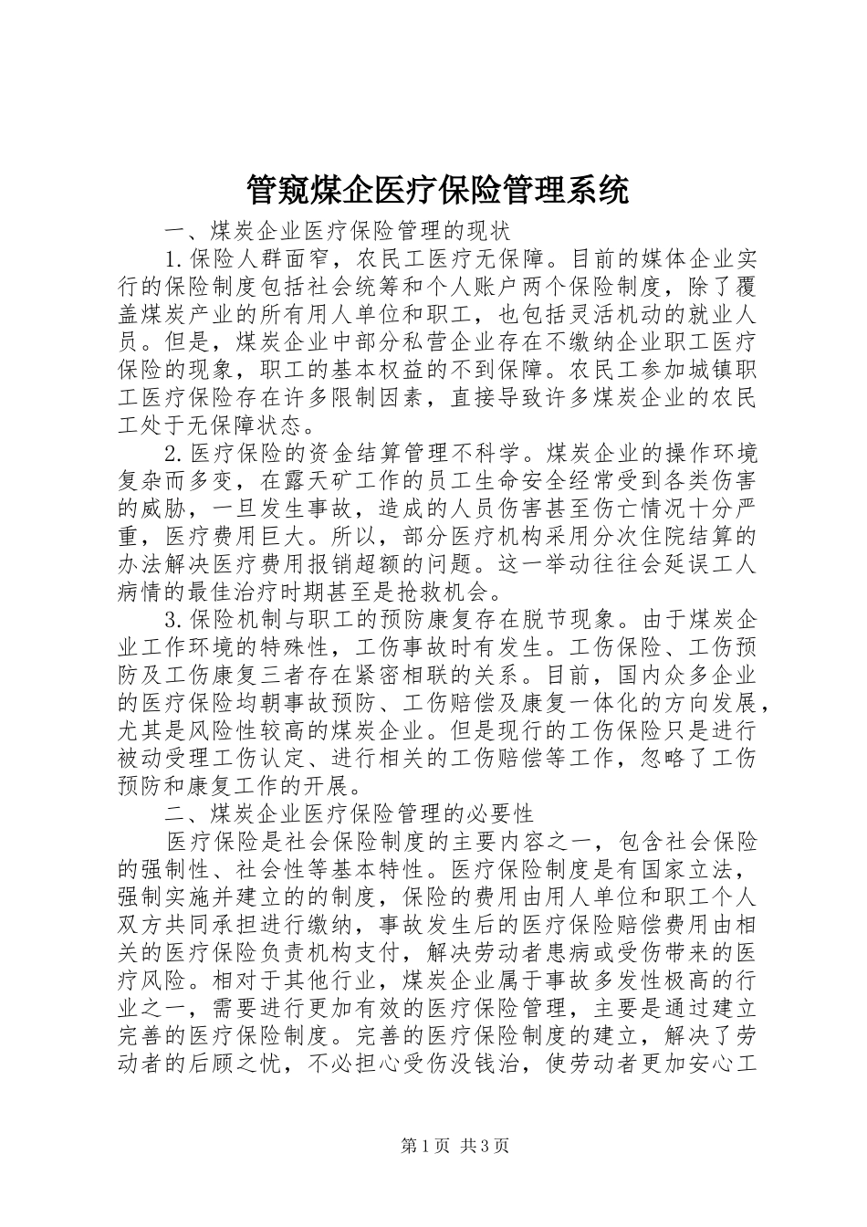2024年管窥煤企医疗保险管理系统_第1页