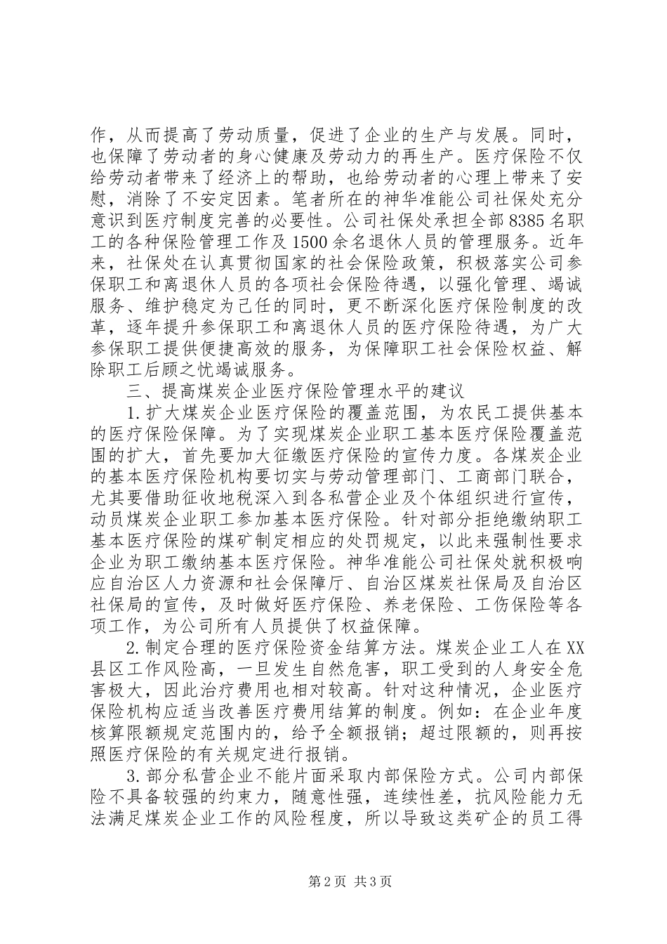 2024年管窥煤企医疗保险管理系统_第2页