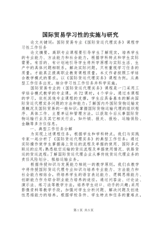 2024年国际贸易学习性的实施与研究