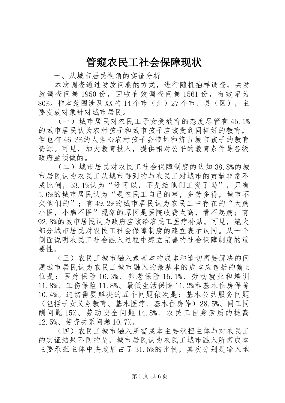 2024年管窥农民工社会保障现状_第1页