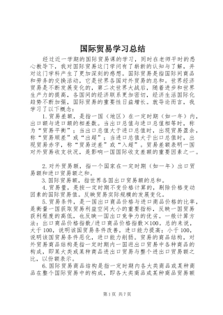 2024年国际贸易学习总结