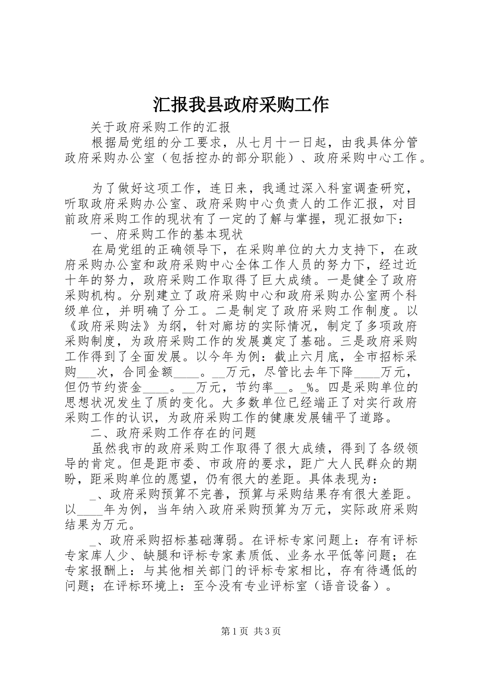 2024年汇报我县政府采购工作_第1页