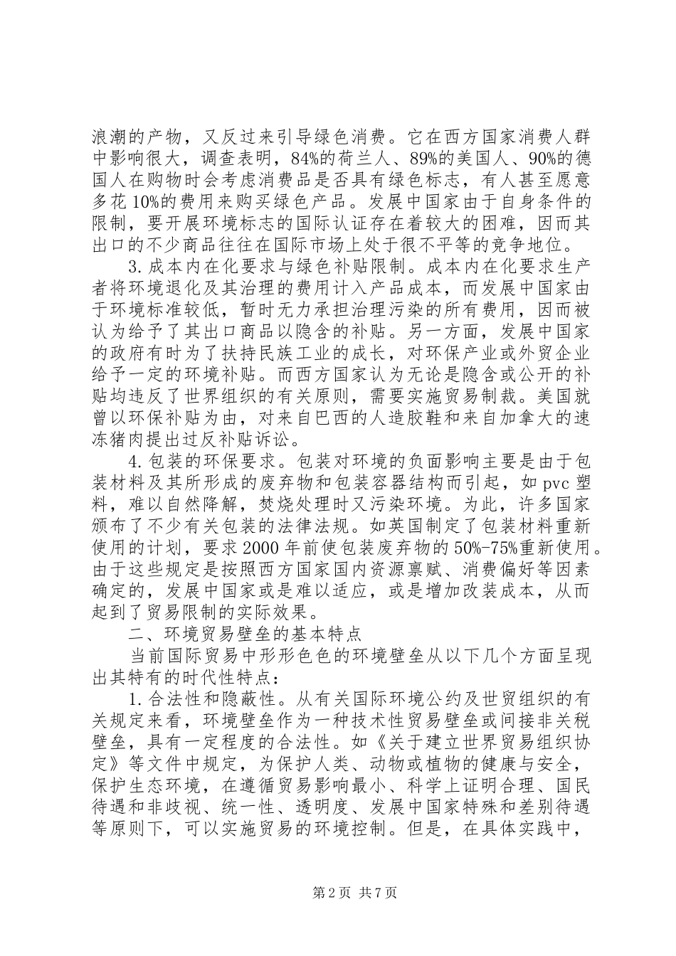 2024年国际贸易中的绿色瓶颈制约及其对策_第2页