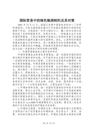 2024年国际贸易中的绿色瓶颈制约及其对策