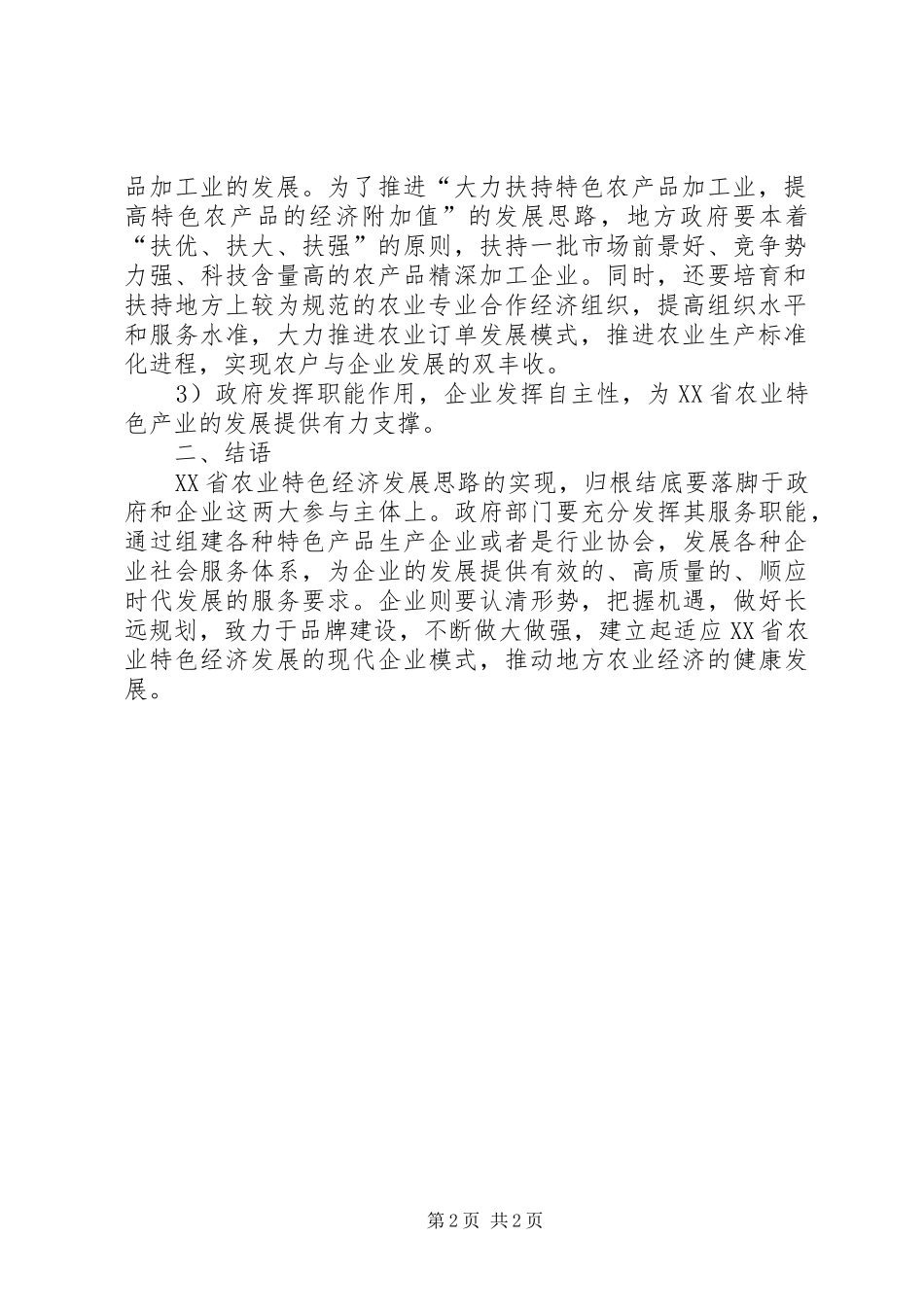 2024年管窥农业特色经济的发展策略_第2页