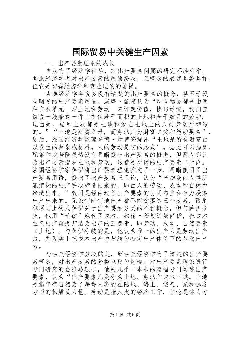 2024年国际贸易中关键生产因素_第1页