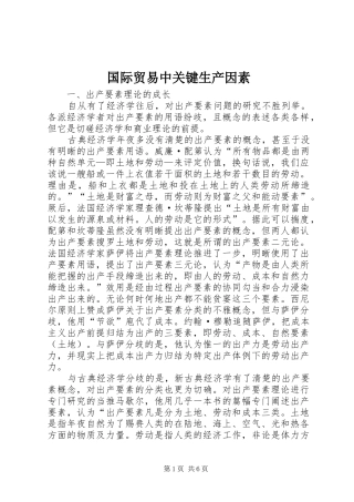 2024年国际贸易中关键生产因素