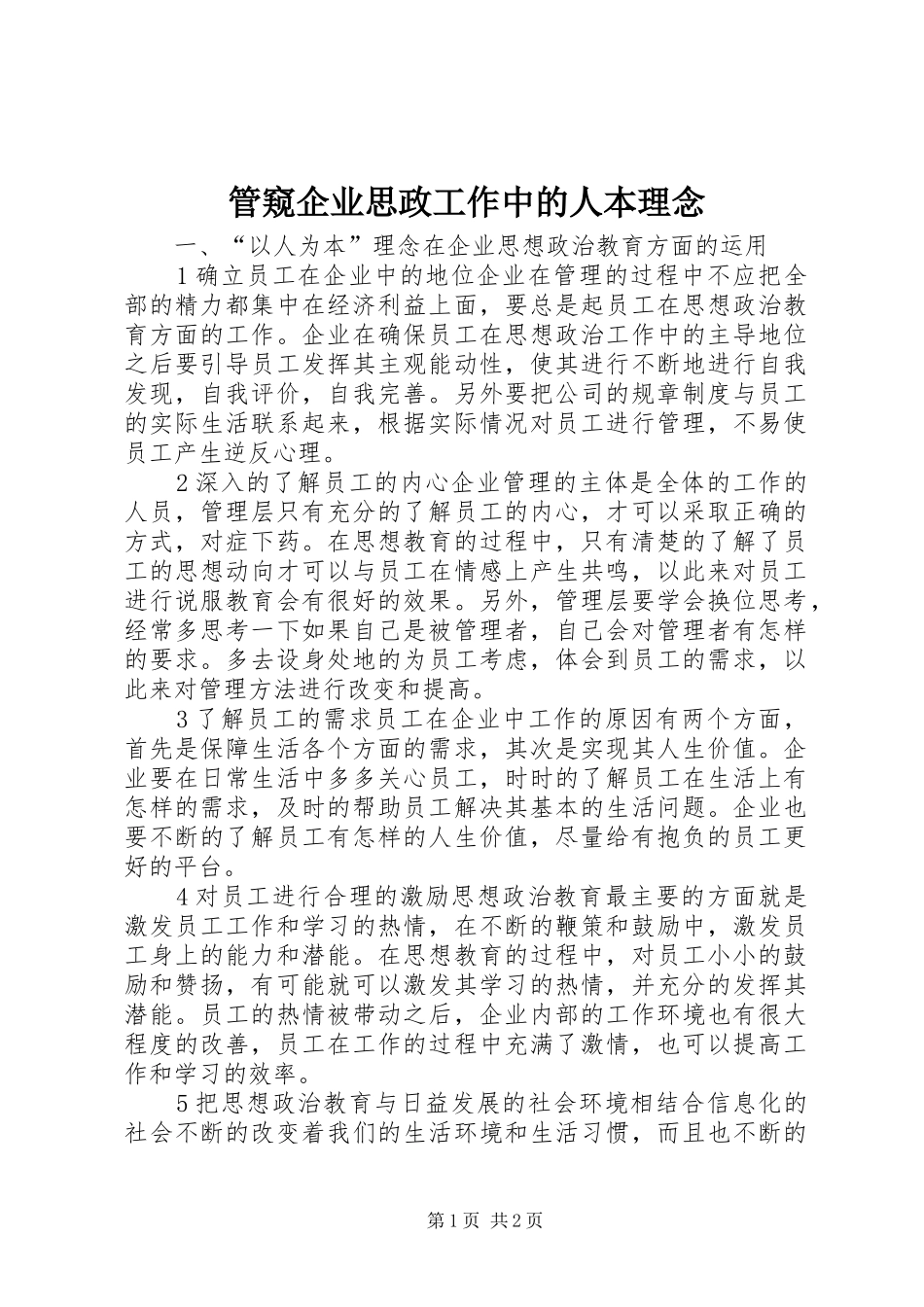 2024年管窥企业思政工作中的人本理念_第1页