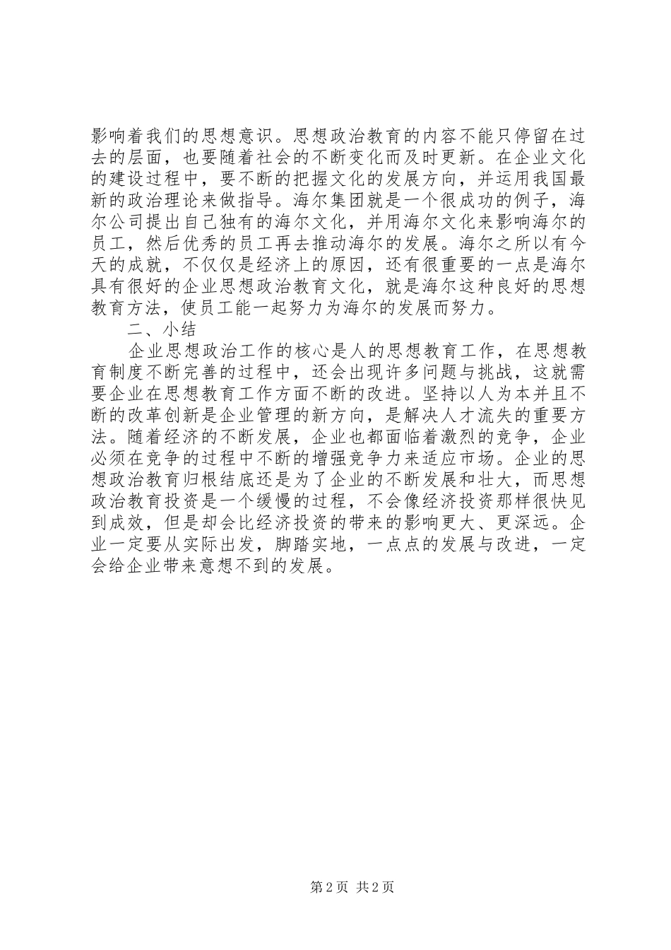 2024年管窥企业思政工作中的人本理念_第2页