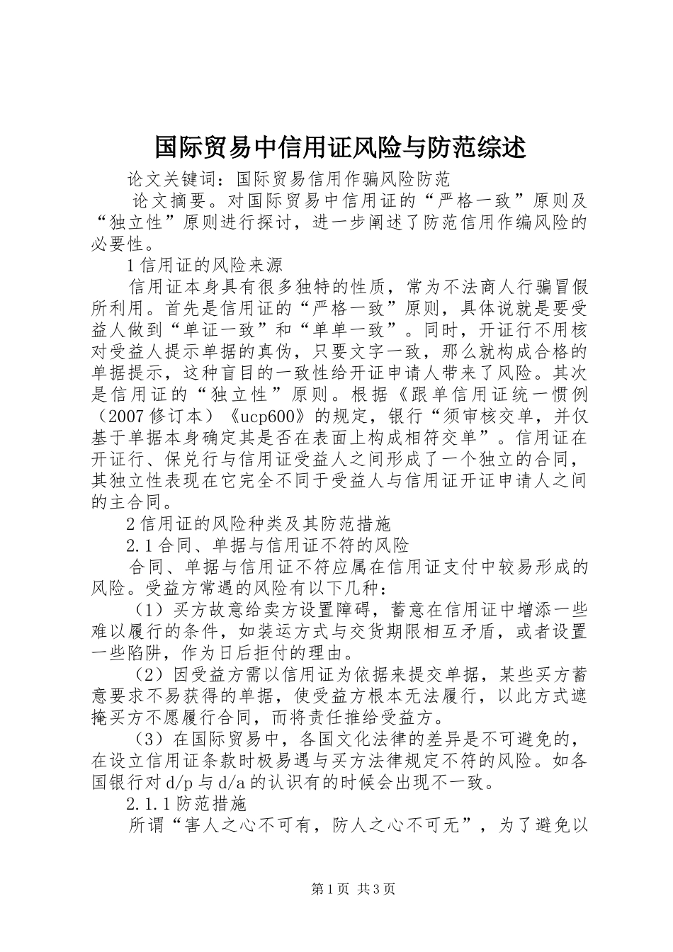 2024年国际贸易中信用证风险与防范综述_第1页