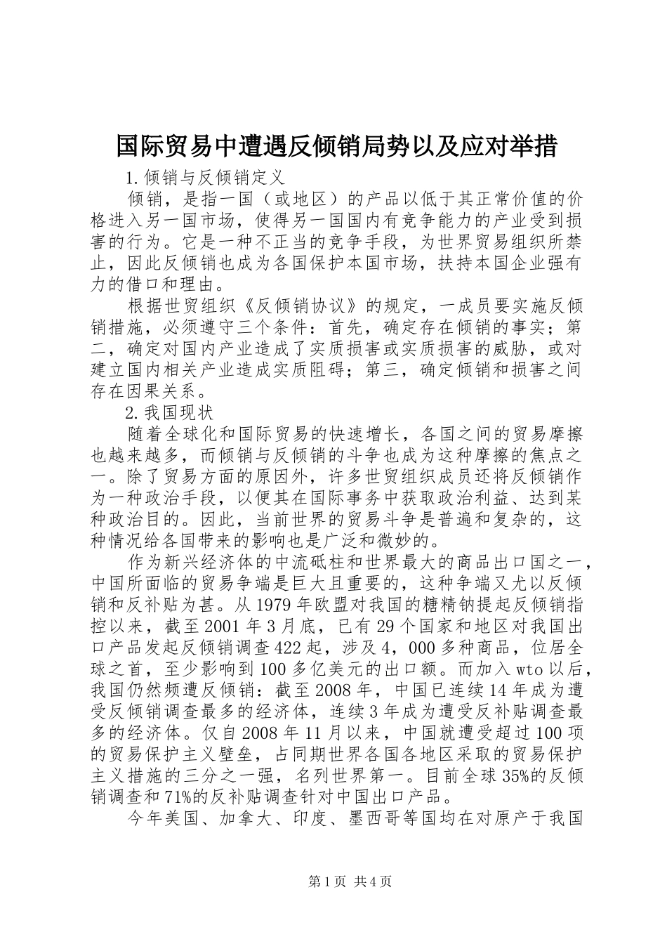 2024年国际贸易中遭遇反倾销局势以及应对举措_第1页