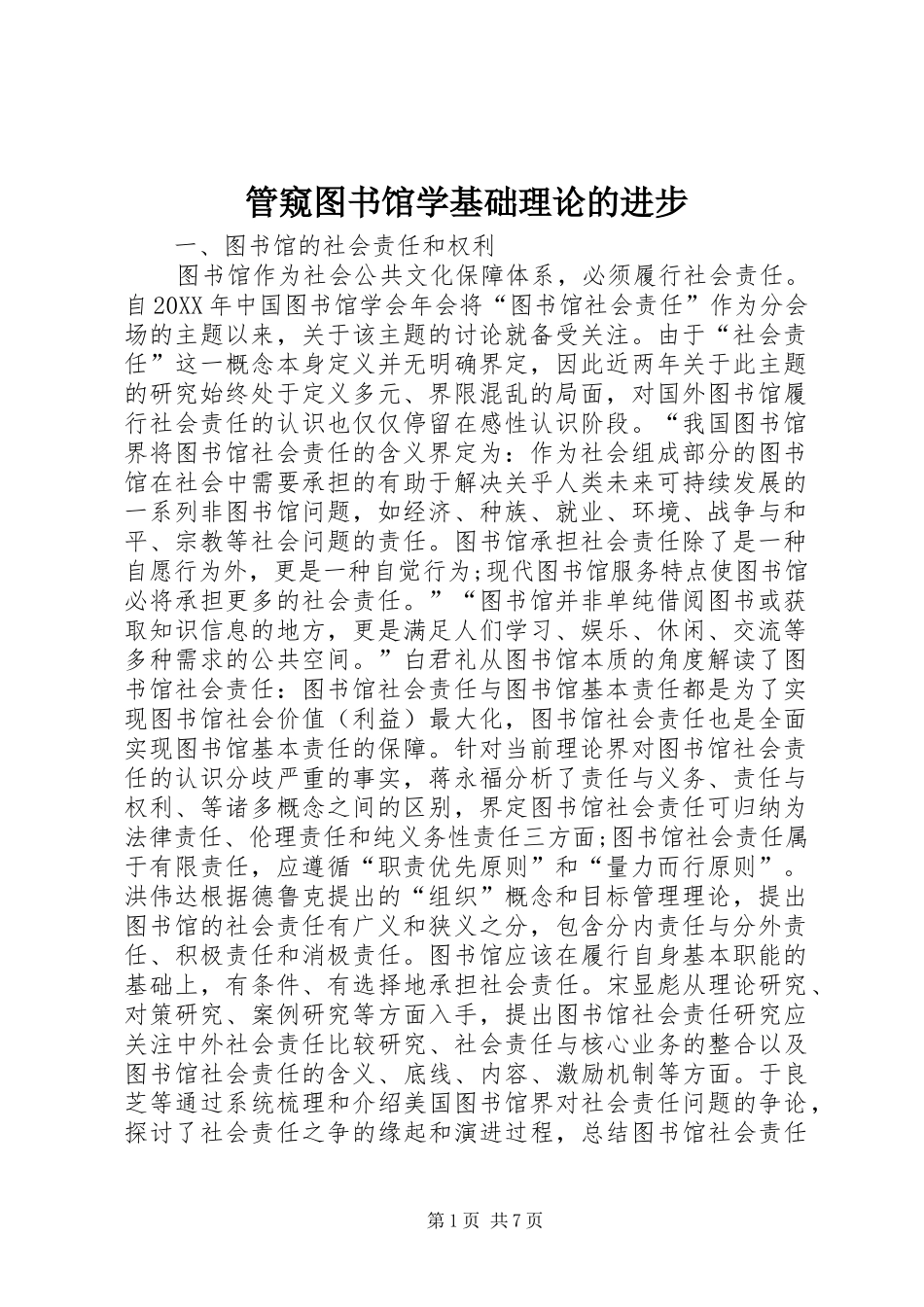 2024年管窥图书馆学基础理论的进步_第1页