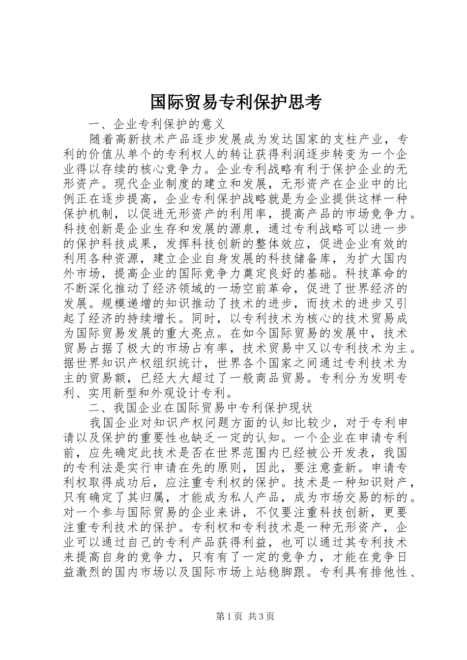 2024年国际贸易专利保护思考_第1页