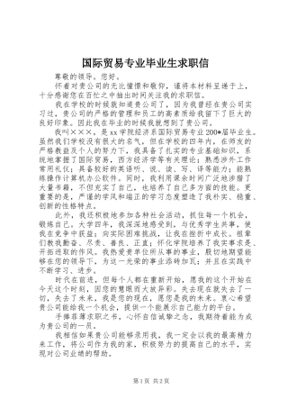 2024年国际贸易专业毕业生求职信