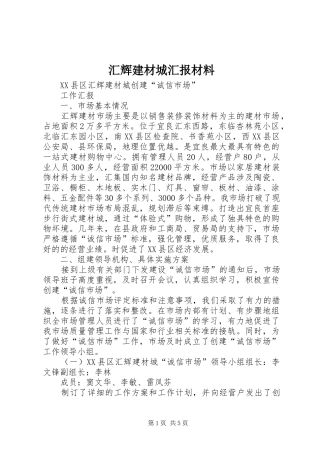 2024年汇辉建材城汇报材料