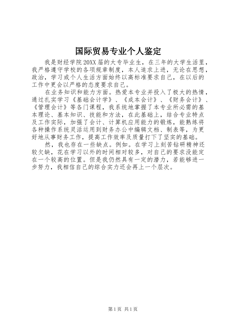 2024年国际贸易专业个人鉴定_第1页