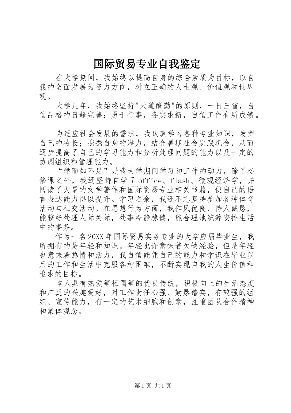 2024年国际贸易专业自我鉴定_第1页