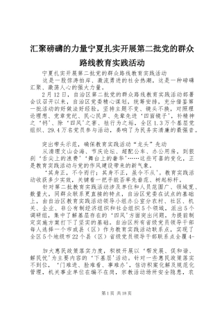 2024年汇聚磅礴的力量宁夏扎实开展第二批党的群众路线教育实践活动