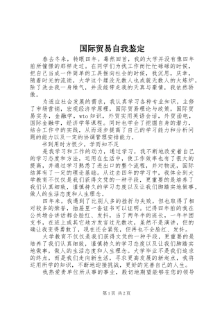 2024年国际贸易自我鉴定