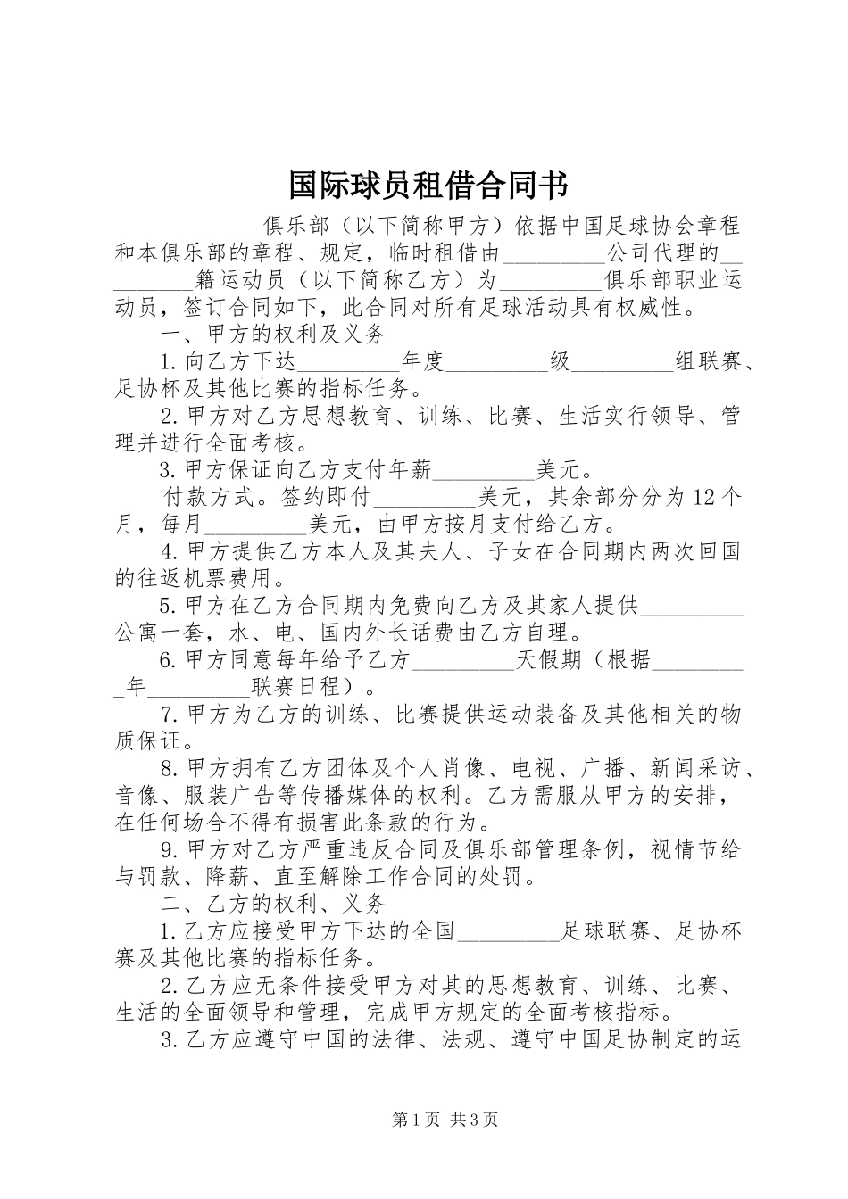 2024年国际球员租借合同书_第1页
