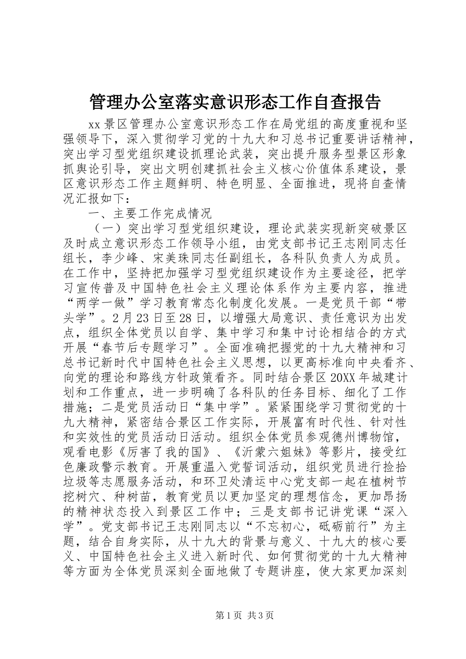 2024年管理办公室落实意识形态工作自查报告_第1页