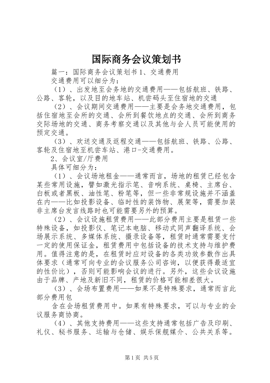 2024年国际商务会议策划书_第1页