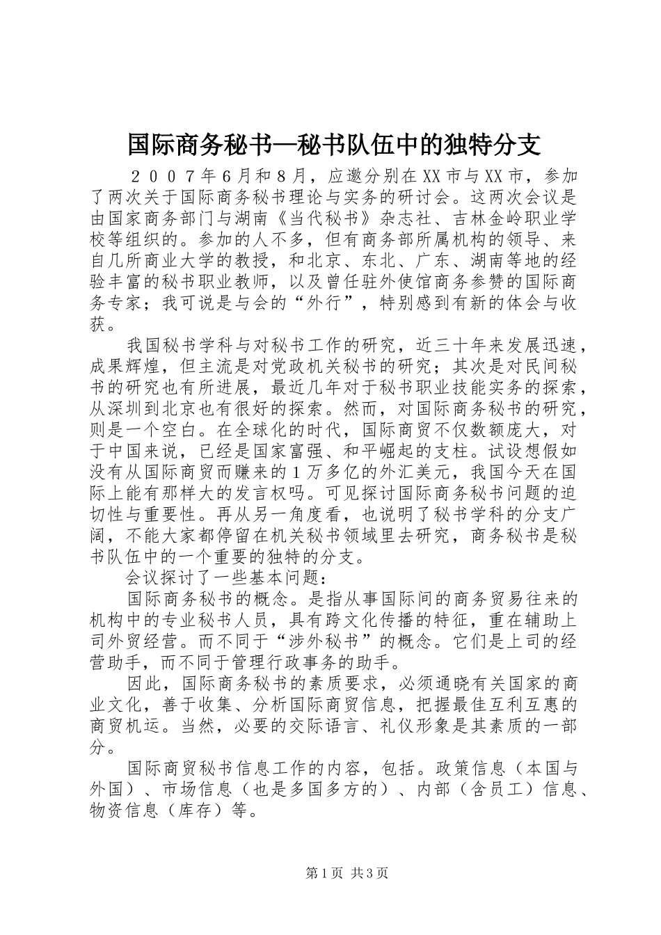 2024年国际商务秘书秘书队伍中的独特分支_第1页