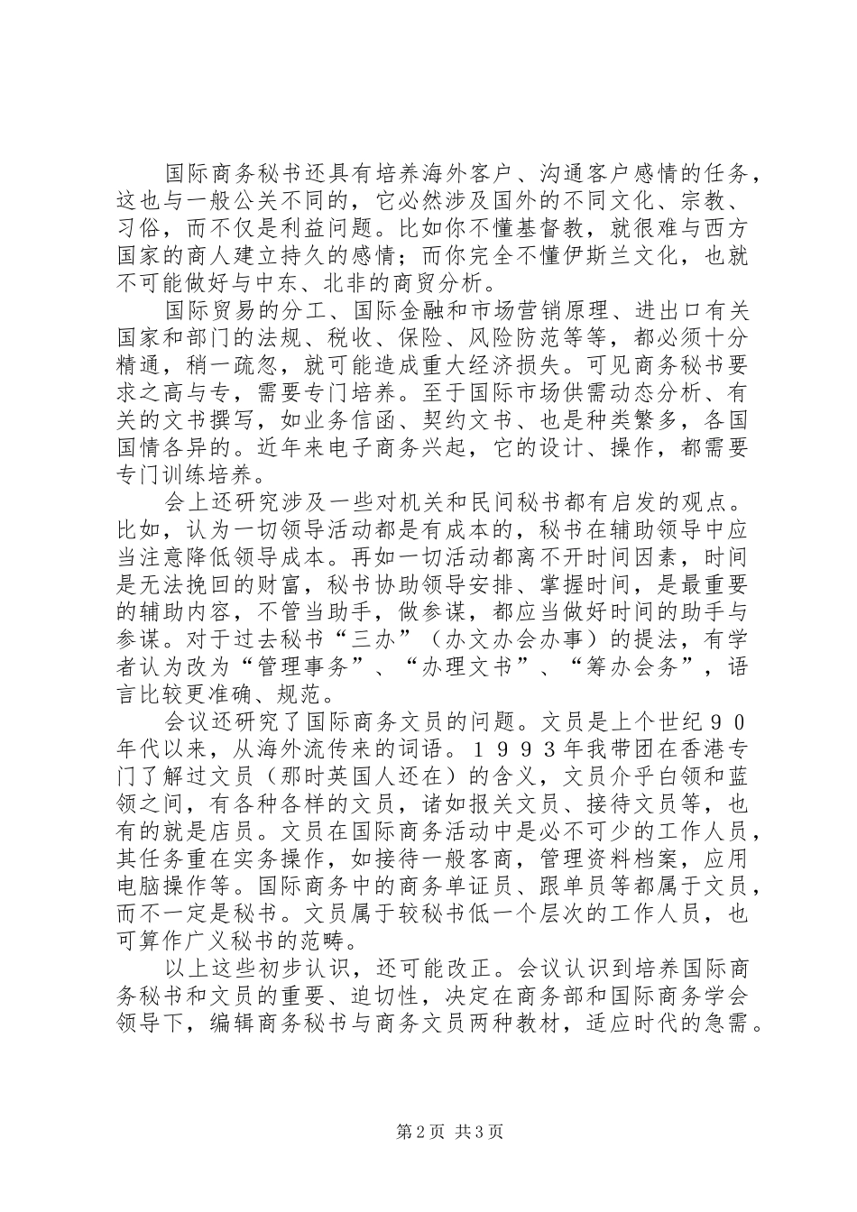 2024年国际商务秘书秘书队伍中的独特分支_第2页