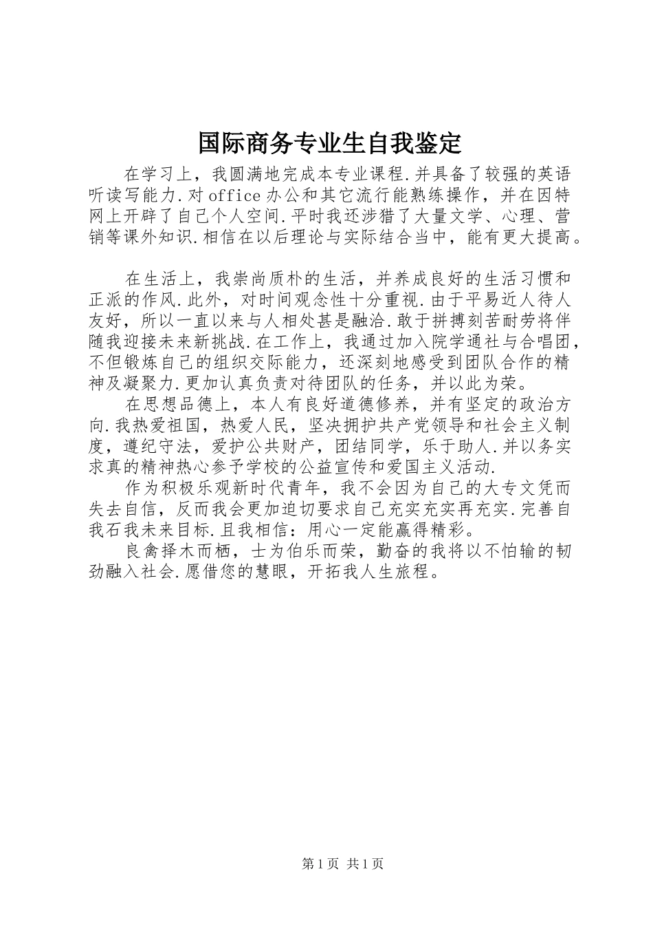 2024年国际商务专业生自我鉴定_第1页