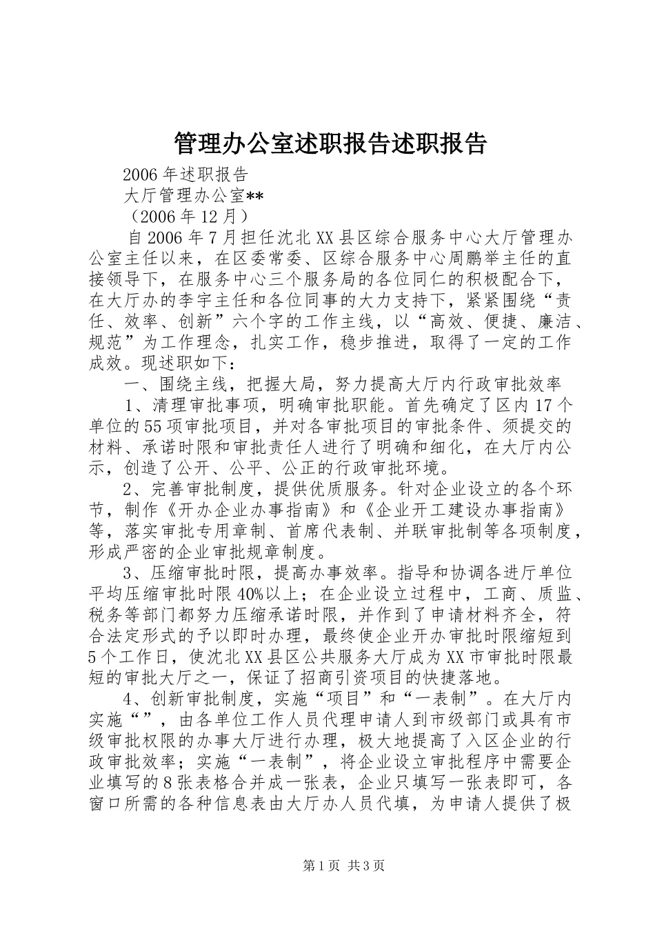 2024年管理办公室述职报告述职报告_第1页