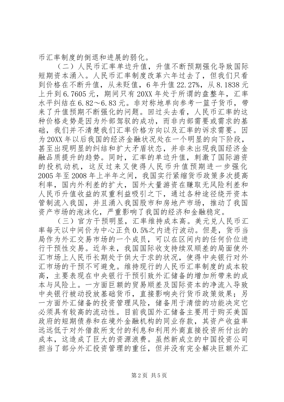 2024年汇率制度革新难题及策略_第2页