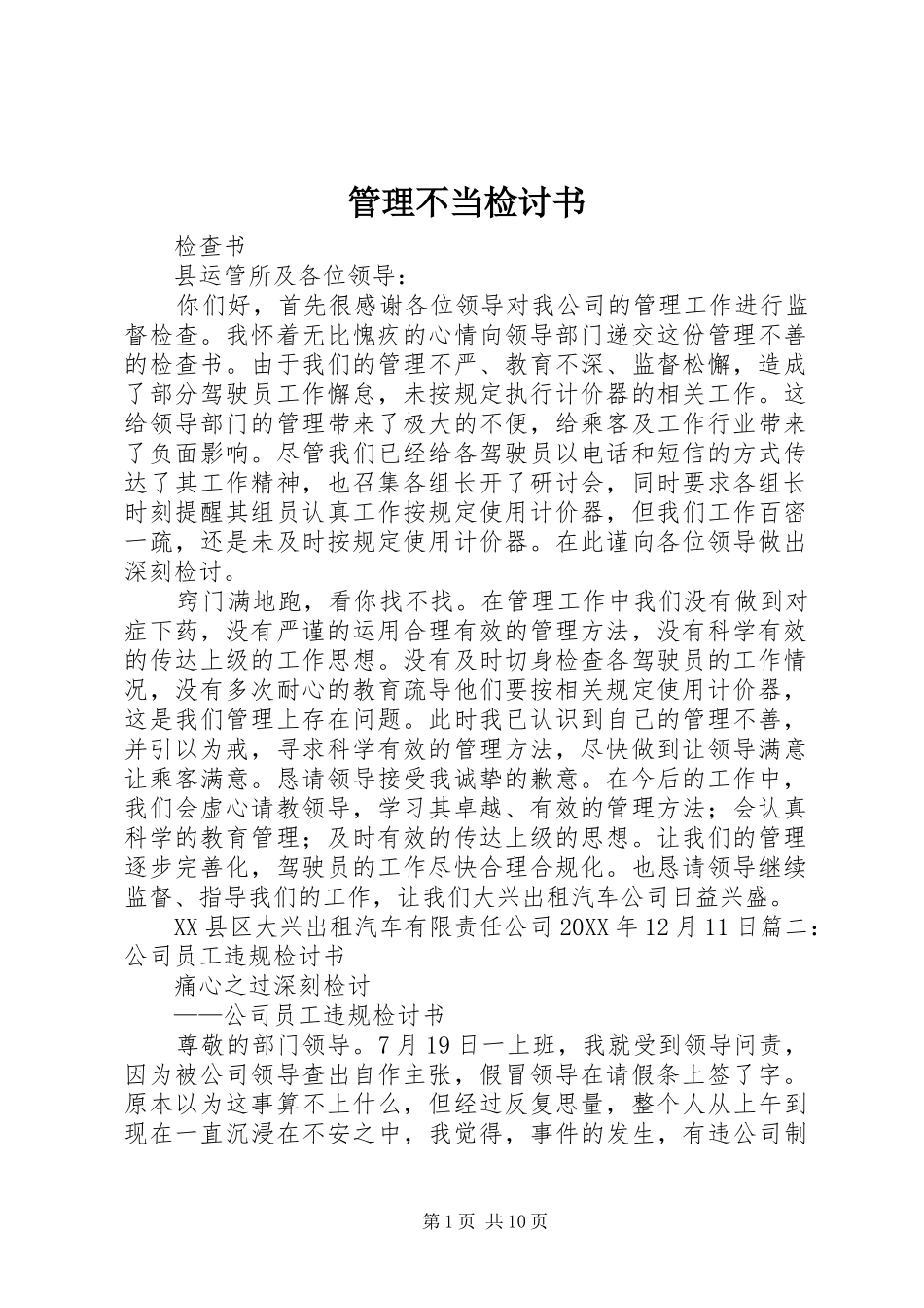 2024年管理不当检讨书_第1页