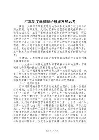 2024年汇率制度选择理论形成发展思考