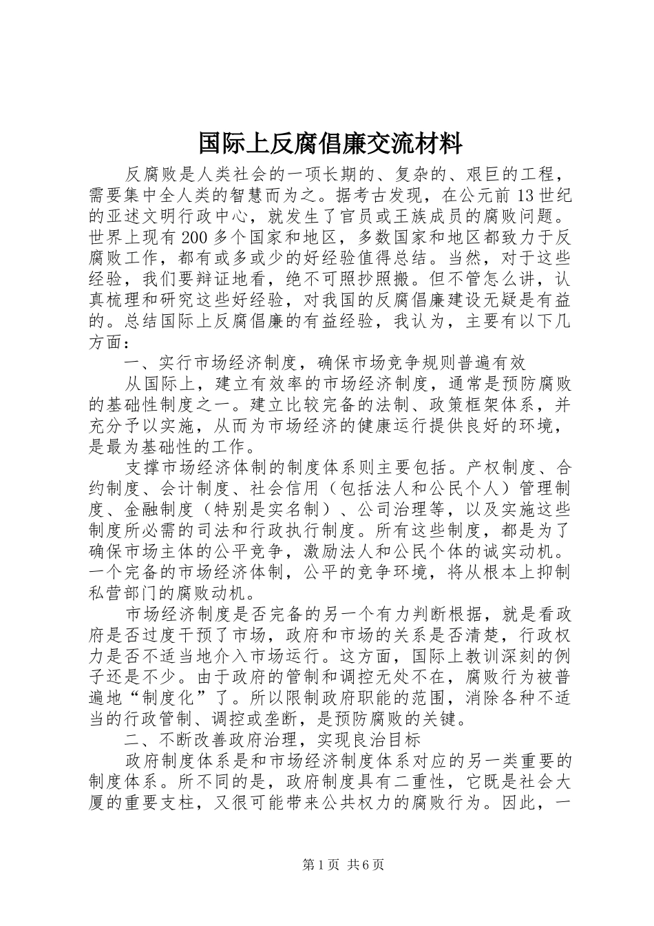 2024年国际上反腐倡廉交流材料_第1页