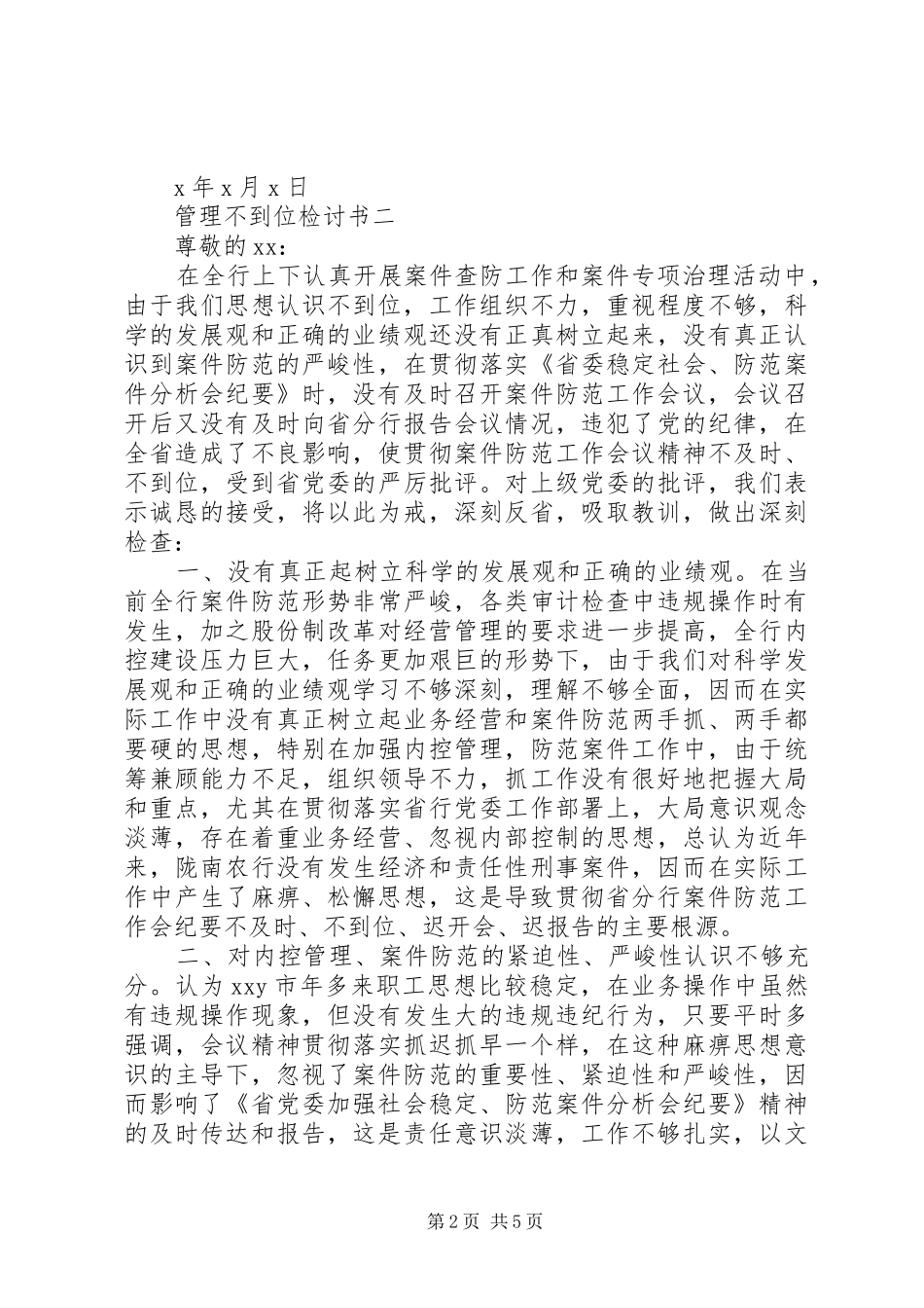 2024年管理不到位检讨书_第2页