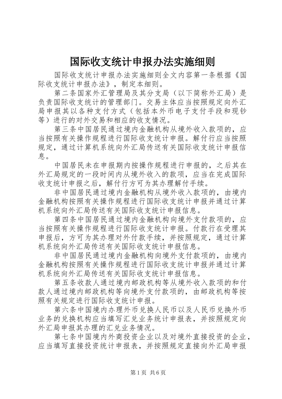 2024年国际收支统计申报办法实施细则_第1页