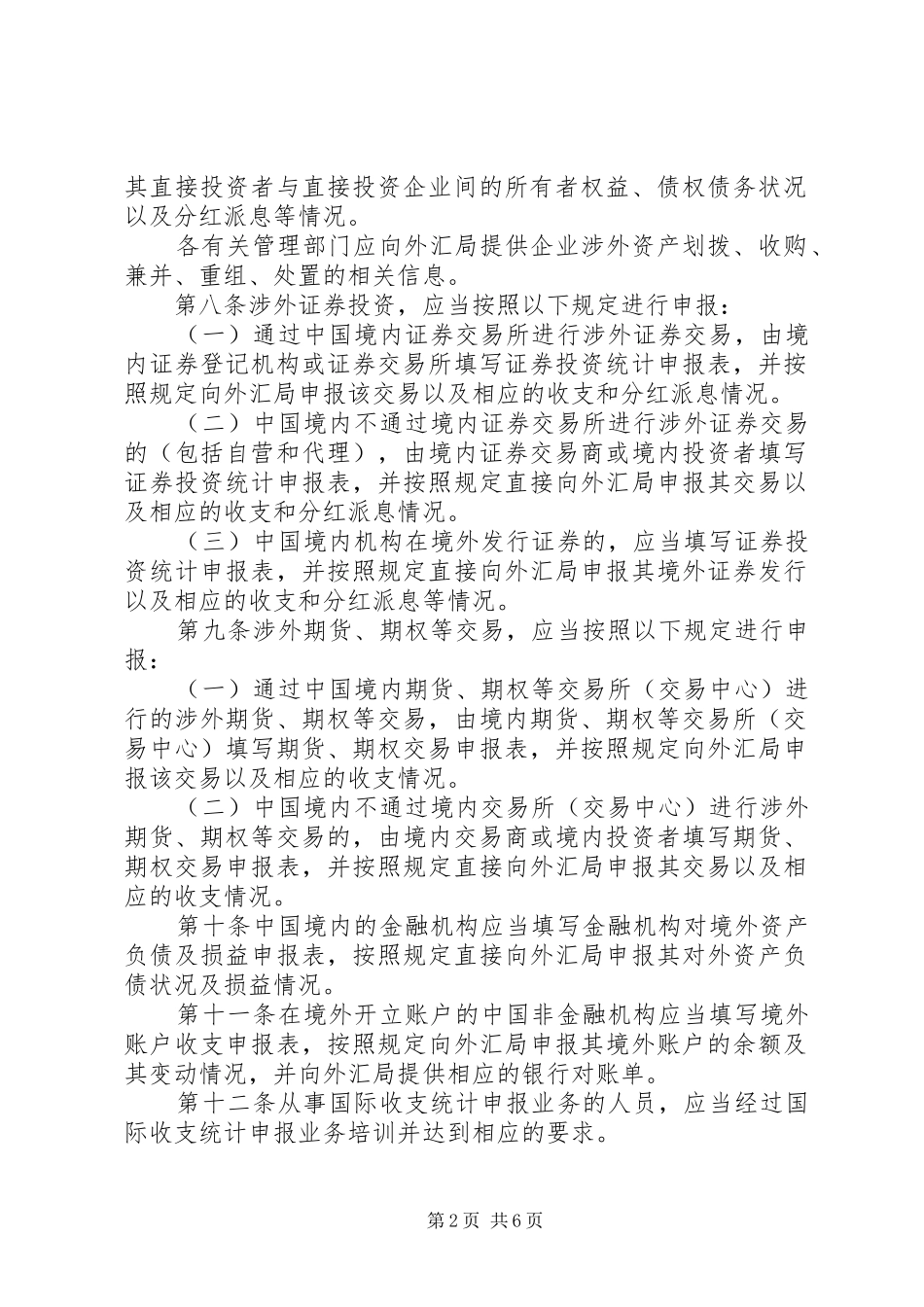 2024年国际收支统计申报办法实施细则_第2页