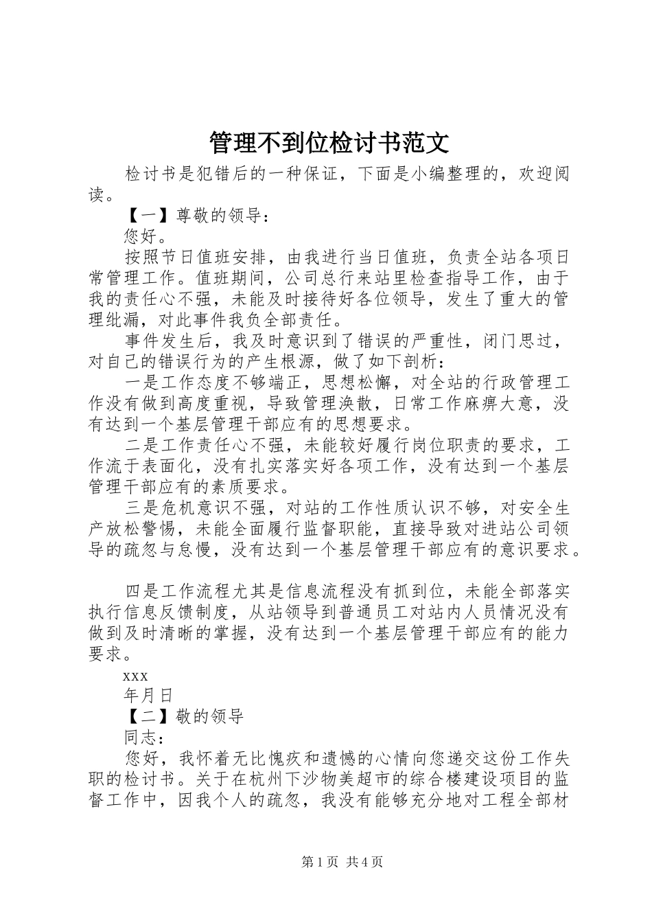 2024年管理不到位检讨书范文_第1页