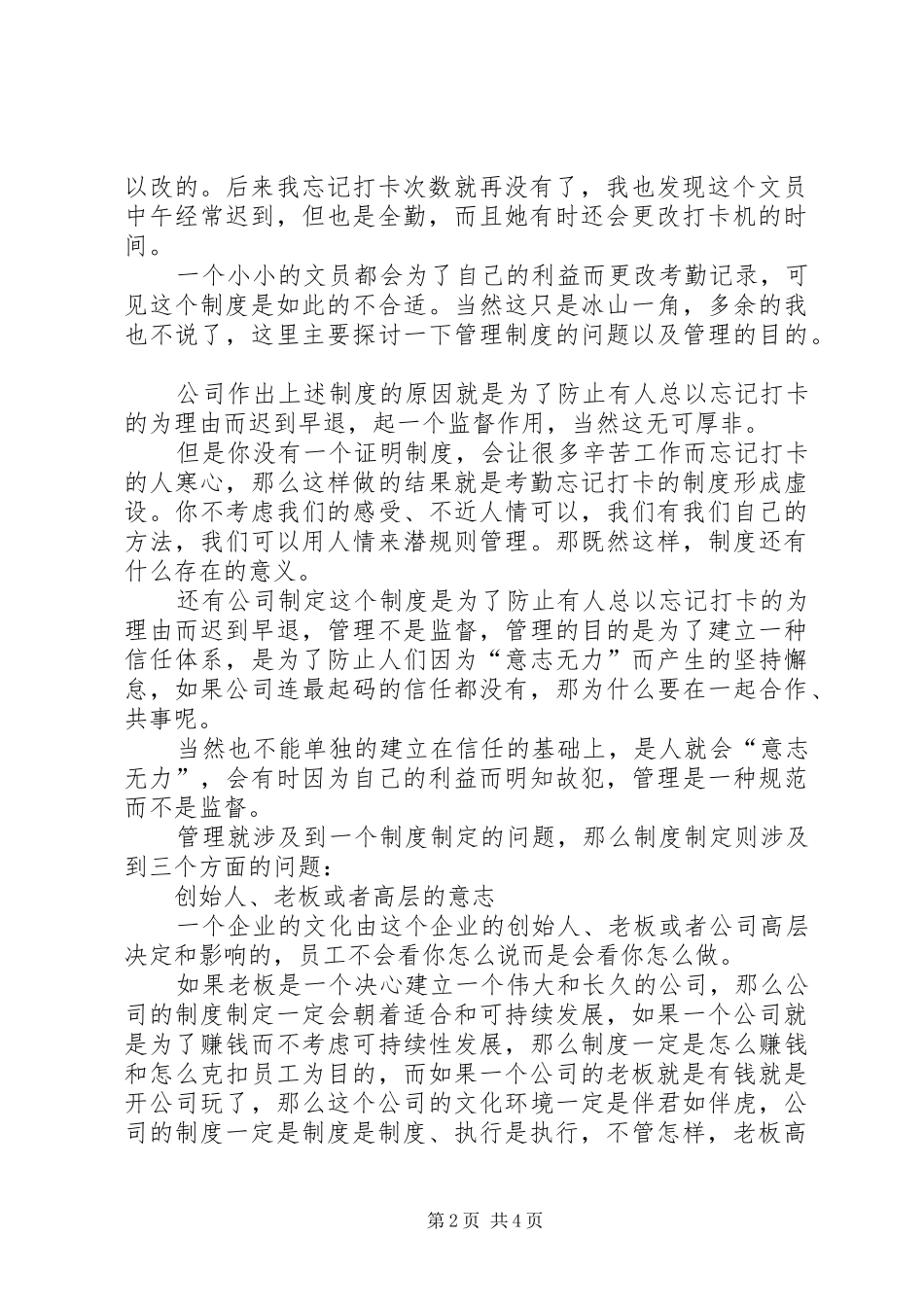 2024年管理不近人情，人情就会潜规则管理_第2页