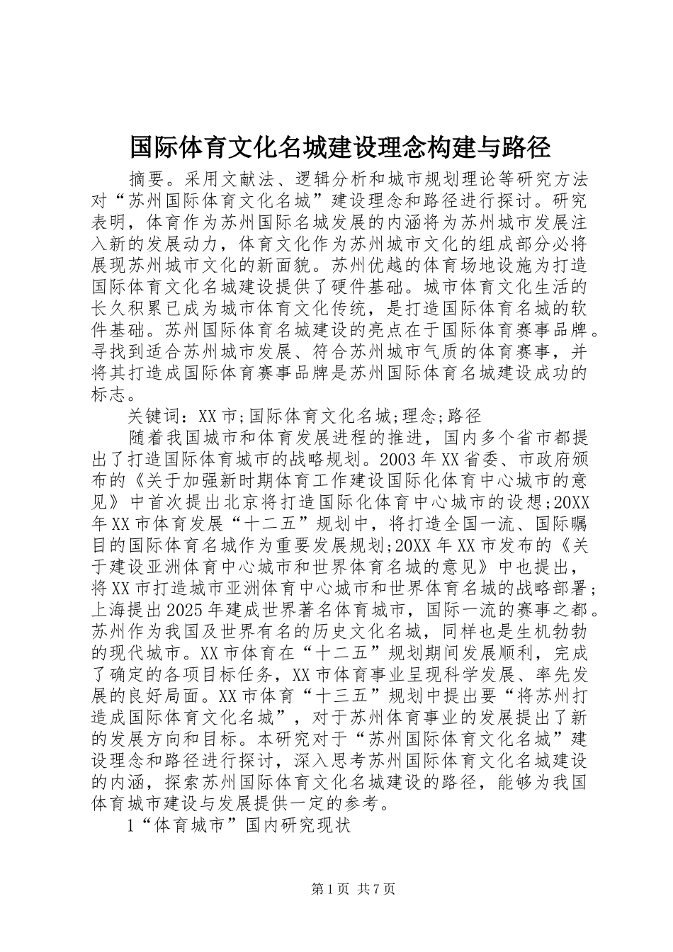 2024年国际体育文化名城建设理念构建与路径_第1页