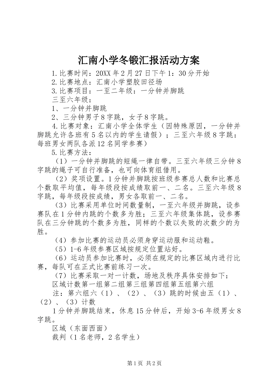 2024年汇南小学冬锻汇报活动方案_第1页